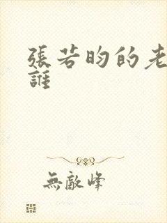 张若昀的老婆是谁