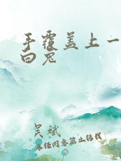 手覆盖上一对大白兔