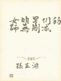 女明星们的按摩师无删减