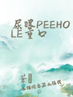 尿眼PEEHOLE重口