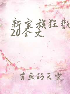 新家族狂欢1一20全文