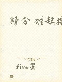 精分 雄起撸