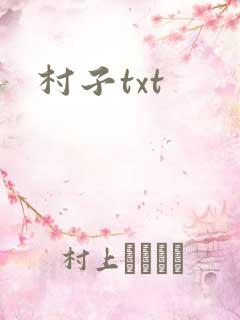 村子txt