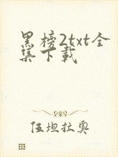 黑榜2txt全集下载