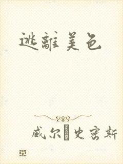逃离美色