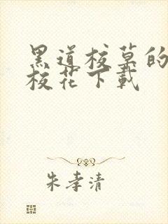 黑道校草的黑道校花下载