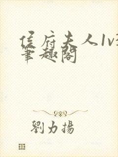 侯府夫人1v3笔趣阁