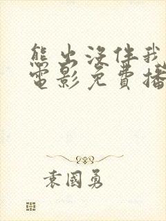 熊出没伴我雄心电影免费播放高清