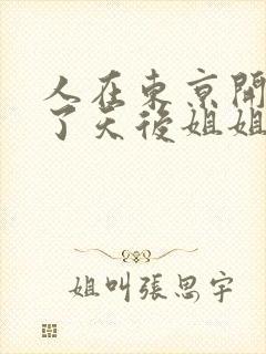 人在东京开局娶了天后姐姐的小说