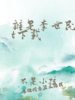 谁是李世民txt下载