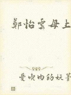 郑怡云母上攻略