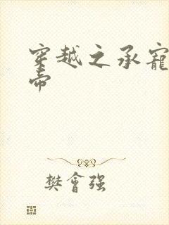 穿越之承宠小皇帝