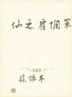 仙之雇佣军下载