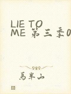 LIE TO ME 第三季02