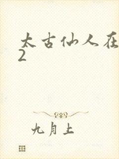 太古仙人在现代2