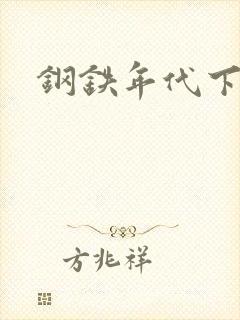 钢铁年代下载