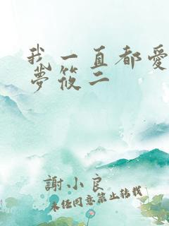 我一直都爱你 梦筱二