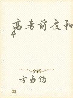 高考前夜和儿子4