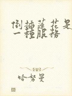 倒插莲花是什么一种服务