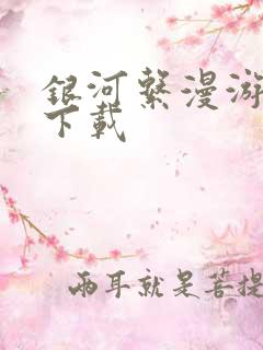 银河系漫游指南下载