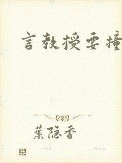 言教授要撞坏了