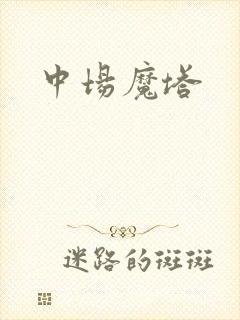 中场魔塔