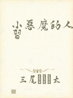 小恶魔的人间实习