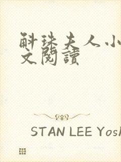 斛珠夫人小说全文阅读