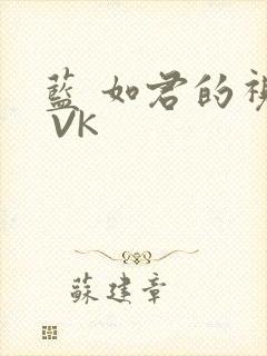 蓝 如君的视频 VK