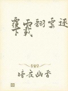 覆雨翻云逐艳曲下载