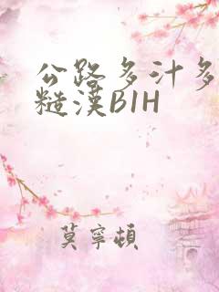 公路多汁多肉的糙汉B1H