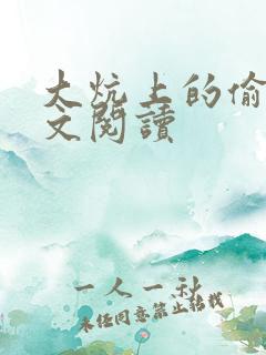 大炕上的偷乱全文阅读