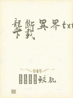 垄断异界txt下载