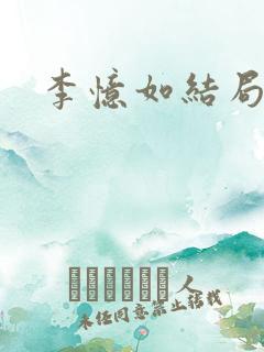 李忆如结局