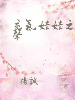 充气娃娃之恋叫声