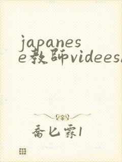 japanese教师videeshd
