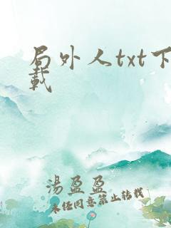 局外人txt下载
