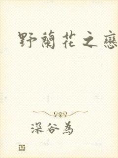 野兰花之恋