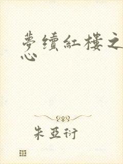 梦续红楼之溶黛心