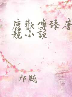 鹿欢傅臻唐璐电竞小说