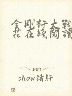 金刚杵大战肉莲花在线阅读