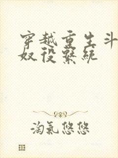 穿越重生斗破之奴役系统