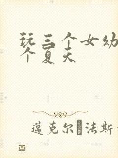 玩三个女幼儿一个夏天