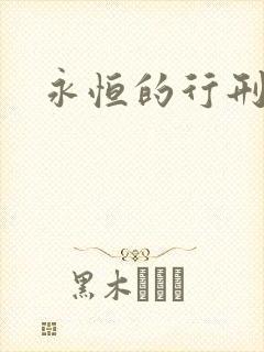 永恒的行刑者