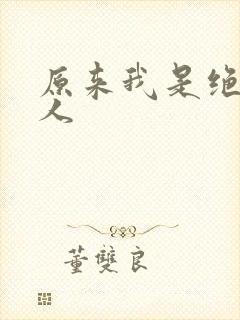 原来我是绝世高人