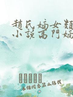 赵氏嫡女类型的小说高门嫡女