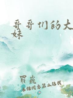 哥哥们的大佬妹妹