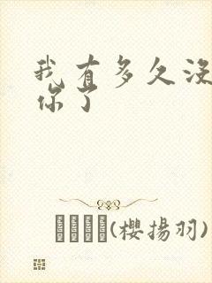 我有多久没喂饱你了