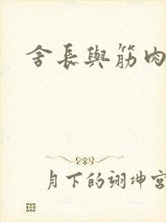 舍长与筋肉雄兽