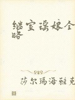 继室瑶娘全部攻略